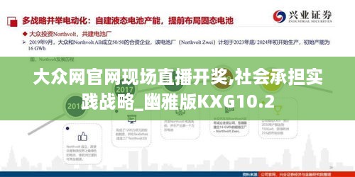 大众网官网现场直播开奖,社会承担实践战略_幽雅版KXG10.2