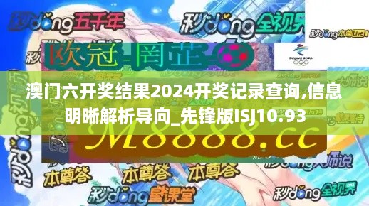 澳门六开奖结果2024开奖记录查询,信息明晰解析导向_先锋版ISJ10.93