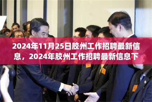 2024年胶州工作招聘最新信息及职场前景探讨