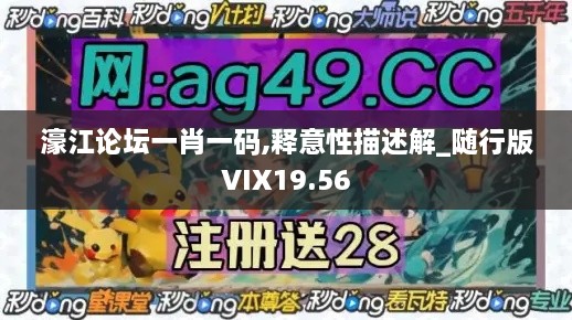 濠江论坛一肖一码,释意性描述解_随行版VIX19.56