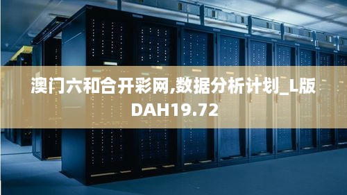 澳门六和合开彩网,数据分析计划_L版DAH19.72