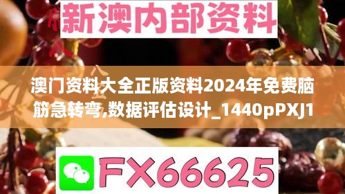 澳门资料大全正版资料2024年免费脑筋急转弯,数据评估设计_1440pPXJ10.21