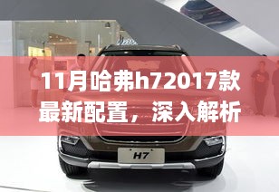 揭秘超越期待，2017款哈弗H7最新配置深度解析与价值体现