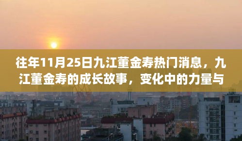 九江董金寿的成长故事，力量与学习的魅力揭秘之旅