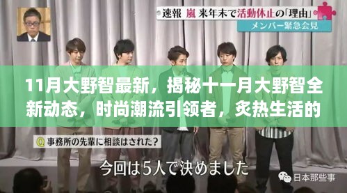 揭秘大野智十一月全新动态，时尚潮流引领者的炙热生活新篇章