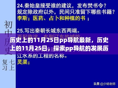 历史上的11月25日，PP导航的发展历程与最新动态探索