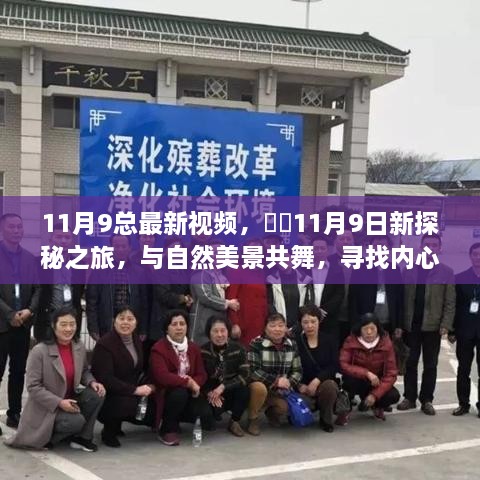 11月9日最新探秘之旅，与自然共舞，寻找内心的宁静乐园