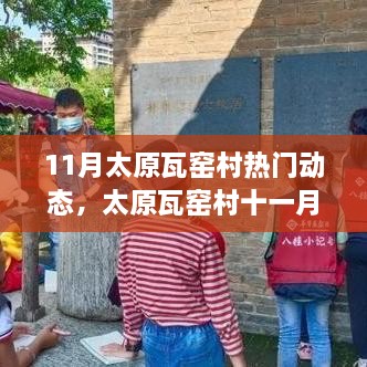 太原瓦窑村十一月自然美景探寻，内心宁静与平和的旅程