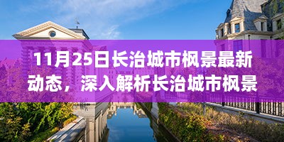 长治城市枫景最新动态解析，特性、体验、竞品对比与用户洞察