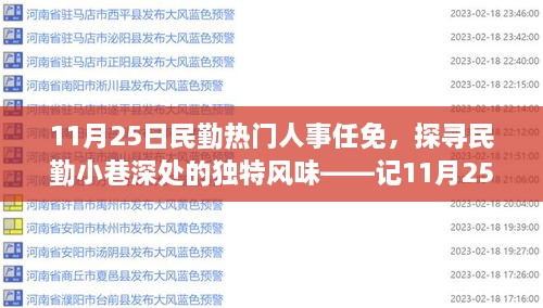 探寻民勤小巷独特风味，人事任免背后的故事与隐藏小店