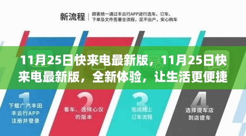 11月25日快来电最新版，全新体验，便捷生活从此开始