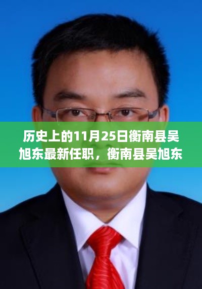 衡南县吴旭东最新任职揭秘，历史上的11月25日探秘其背后故事