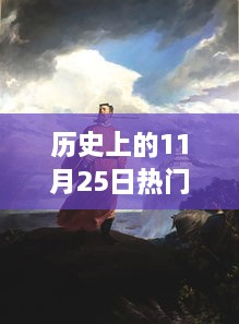 历史上的11月25日热门oba事件回顾