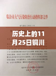 铜川市历史上的重要时刻，11月25日人事任免及其影响