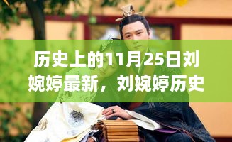 刘婉婷历史上的11月25日，深度了解与探索的步骤指南