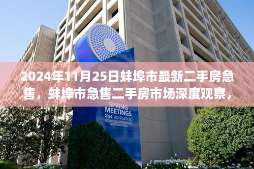 2024年11月25日蚌埠市急售二手房市场动态深度观察与最新房源信息