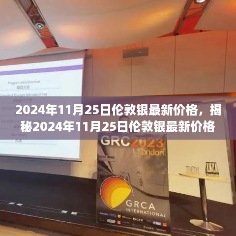 揭秘，2024年11月25日伦敦银最新价格与市场走势专业解读