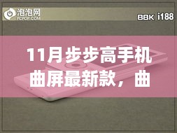 步步高手机曲屏新款照亮学习之路，曲屏之美，自信与成就感的源泉