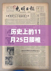 历史上的11月25日，腰椎间盘突出最新疗法革新之路探索