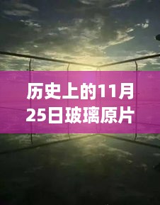 揭秘玻璃原片价格变迁，以历史数据解读玻璃原片最新价格趋势（以11月25日为例）