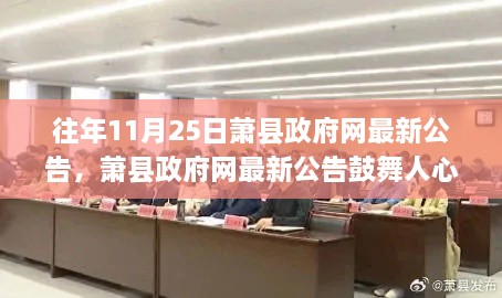 萧县政府网最新公告鼓舞人心，学习变化，自信成就未来！