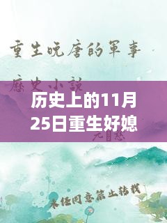 重生好媳妇，历史中的力量与自信绽放的篇章