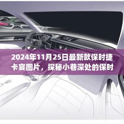 探秘保时捷卡宴宝藏店，揭开最新款卡宴的神秘面纱与实拍图片欣赏（日期，2024年11月25日）