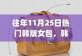 韩风女包背后的暖心故事，秋日奇遇与友情陪伴的时尚之旅