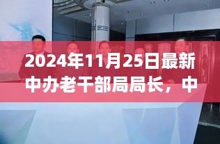 中办老干部局新任局长亮相，背景、成就与时代地位深度解析（2024年11月25日最新消息）