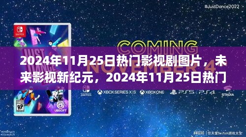 未来影视新纪元，揭秘2024年热门影视剧高科技魅力图片