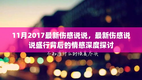 2017年11月最新伤感说说盛行，深度探讨情感世界的脆弱与深度