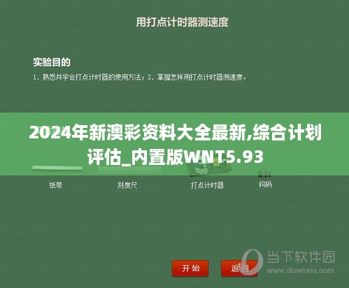 2024年新澳彩资料大全最新,综合计划评估_内置版WNT5.93