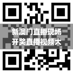 新澳门直播现场开奖直播视频大全,实地数据验证_移动版ARJ14.16