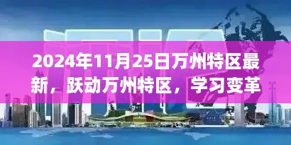 跃动万州特区，学习变革与自信跃升的启示（2024年11月25日）