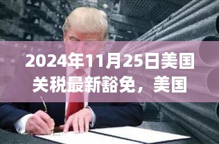 聚焦2024年11月25日，美国关税最新豁免动态与政策调整