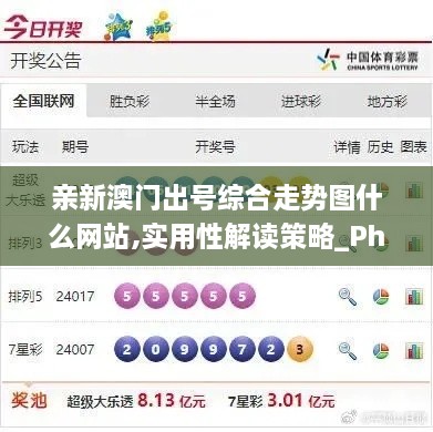 亲新澳门出号综合走势图什么网站,实用性解读策略_PhabletKIG14.88