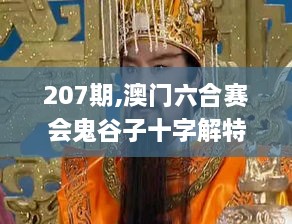 207期,澳门六合赛会鬼谷子十字解特旺财教大圣,大闹蟠桃会,时代变革评估_沉浸版WSH5.26