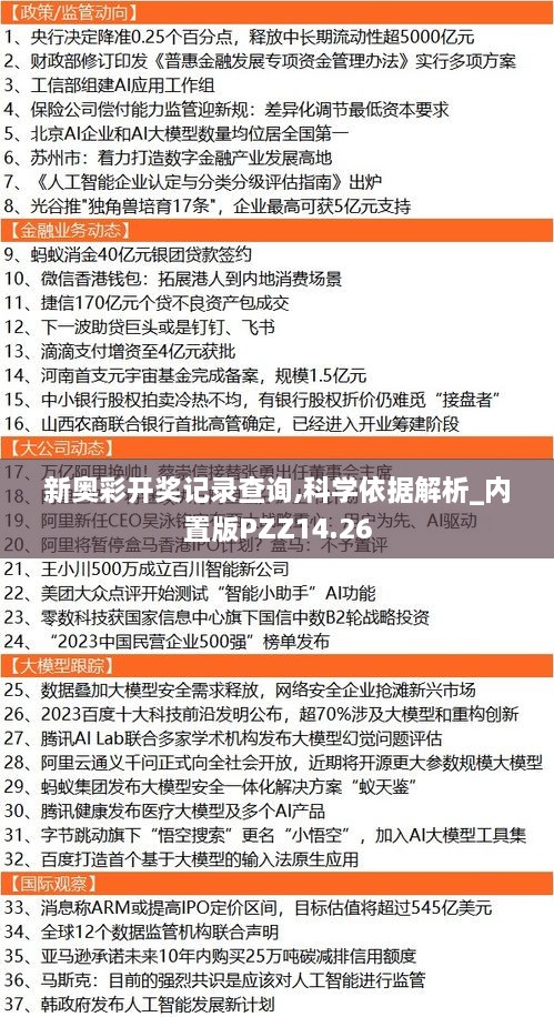 新奥彩开奖记录查询,科学依据解析_内置版PZZ14.26