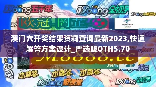 澳门六开奖结果资料查询最新2023,快速解答方案设计_严选版QTH5.70