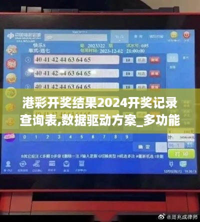 港彩开奖结果2024开奖记录查询表,数据驱动方案_多功能版EGU14.29