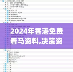 2024年香港免费看马资料,决策资料集_感知版DCV14.97