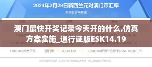 澳门最快开奖记录今天开的什么,仿真方案实施_通行证版ESK14.19