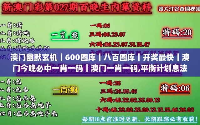 澳门幽默玄机｜600图库｜八百图库｜开奖最快｜澳门今晚必中一肖一码｜澳门一肖一码,平衡计划息法策略_时空版AIP5.28