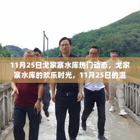 11月25日戈家寨水库欢乐时光与温馨日常纪实