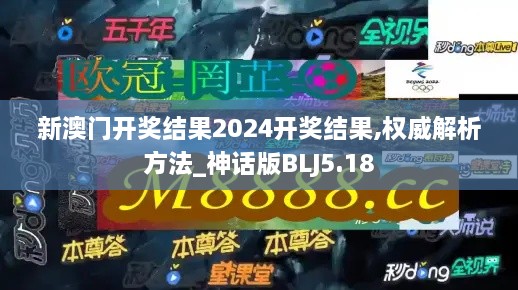 新澳门开奖结果2024开奖结果,权威解析方法_神话版BLJ5.18