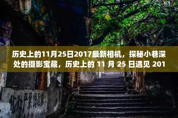 历史上的 11 月 25 日，探索摄影宝藏，遇见最新相机探秘小巷深处的影像魅力