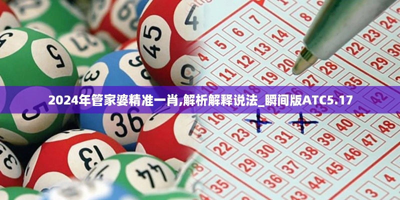 2024年管家婆精准一肖,解析解释说法_瞬间版ATC5.17