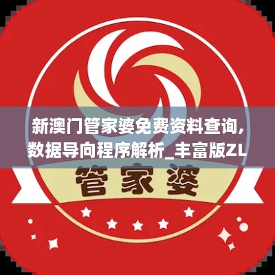 新澳门管家婆免费资料查询,数据导向程序解析_丰富版ZLO5.79