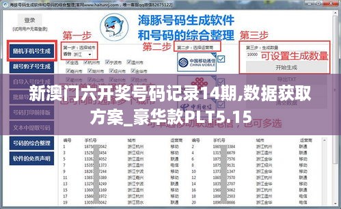 新澳门六开奖号码记录14期,数据获取方案_豪华款PLT5.15