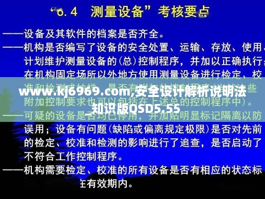 www.kj6969.com,安全设计解析说明法_知识版QSD5.55